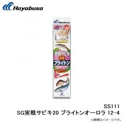 ハヤブサ  SS111 SG実戦サビキ20 ブライトンオーロラ 12-4