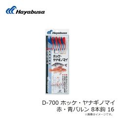 ハヤブサ　D-700 ホッケ・ヤナギノマイ 赤・青バルン 8本鈎 16