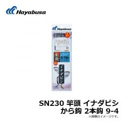 ハヤブサ　SN230 竿頭 イナダビシ から鈎 2本鈎 9-4