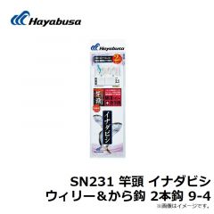 ハヤブサ　SN231 竿頭 イナダビシ ウィリー＆から鈎 2本鈎 9-4