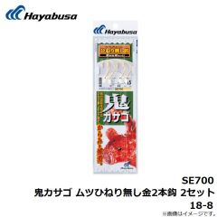 SE700 鬼カサゴ ムツひねり無し金2本鈎 2セット 17-6