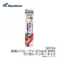 ハヤブサ　SD724 船極メバル・アジ 枝20cmキラメキサバレインボー 8-1.5