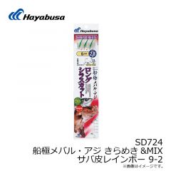 ハヤブサ　SD724 船極メバル・アジ 枝20cmキラメキサバレインボー 9-2
