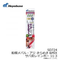 ハヤブサ　SD724 船極メバル・アジ 枝20cmキラメキサバレインボー 11-3