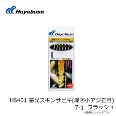 ハヤブサ　HS401 蓄光スキンサビキ(堤防小アジ五目) 7-1 フラッシュ