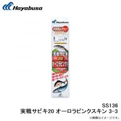 ハヤブサ  SS136 実戦サビキ20 オーロラピンクスキン 3-3