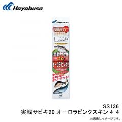 ハヤブサ  SS136 実戦サビキ20 オーロラピンクスキン 4-4