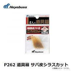 ハヤブサ  P262 道具箱 サバ皮シラスカット