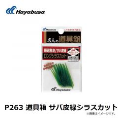 ハヤブサ  P263 道具箱 サバ皮緑シラスカット