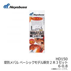 ハヤブサ  HD150 堤防メバル 胴突2本3セット 6-0.8