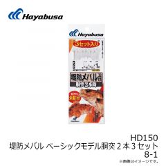 ハヤブサ  HD150 堤防メバル 胴突2本3セット 8-1