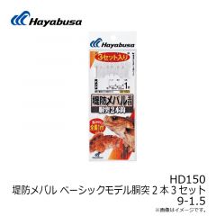 ハヤブサ  HD150 堤防メバル 胴突2本3セット 9-1.5