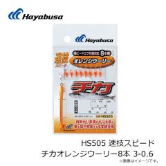 ハヤブサ　HS505 速技スピード チカオレンジウーリー8本 3-0.6