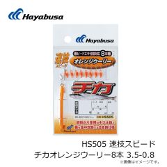 ハヤブサ　HS505 速技スピード チカオレンジウーリー8本 3.5-0.8