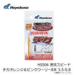 ハヤブサ　HS506 速技スピード チカオレンジ＆ピンクウーリー8本 3.5-0.8