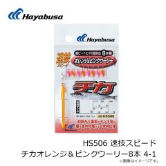 ハヤブサ　HS506 速技スピード チカオレンジ＆ピンクウーリー8本 4-1