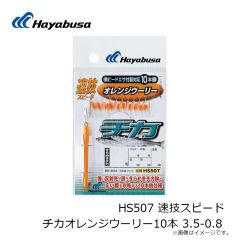 HS507 速技スピード チカオレンジウーリー10本 3.5-0.8
