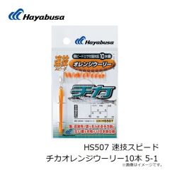 HS507 速技スピード チカオレンジウーリー10本 5-1
