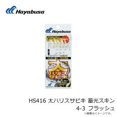 ハヤブサ　HS416 太ハリスサビキ 蓄光スキン 4-3 フラッシュ