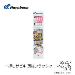 ハヤブサ　SS217 一押しサビキ 房総フラッシャー ネムリ鈎 13-4