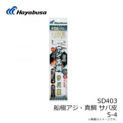 ハヤブサ　SD403 船極アジ・真鯛 サバ皮NFビーズ 5本鈎 5-4