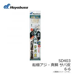ハヤブサ　SD403 船極アジ・真鯛 サバ皮NFビーズ 5本鈎 6-6