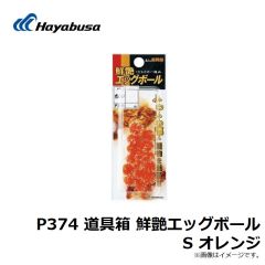 P374 道具箱 鮮艶エッグボール S オレンジ
