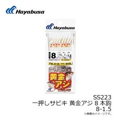 SS223 一押しサビキ 黄金アジハゲ皮 8本鈎 8-1.5