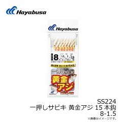 SS223 一押しサビキ 黄金アジハゲ皮 8本鈎 8-1.5