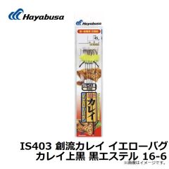 ハヤブサ　IS403 創流カレイ イエローバグ カレイ上黒 黒エステル 16-6