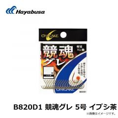 ハヤブサ  B820D1 競魂グレ 5号 イブシ茶