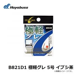 ハヤブサ  B821D1 極軽グレ 5号 イブシ茶