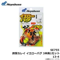SE755 誘撃カレイ イエローバグ 3本鈎1セット 13-4