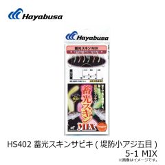 ハヤブサ　HS402 蓄光スキンサビキ(堤防小アジ五目) 5-1 MIX