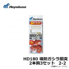 ハヤブサ  HD180 堤防ガシラ胴突2本鈎3セット 2-2
