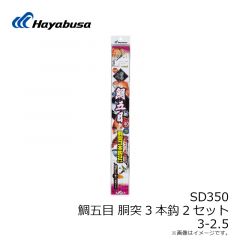 ハヤブサ　SD350 船極 鯛五目 胴突3本鈎2セット 3-2.5