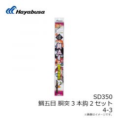ハヤブサ　SD350 船極 鯛五目 胴突3本鈎2セット 4-3