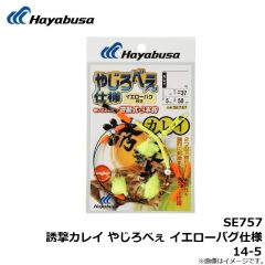 SE755 誘撃カレイ イエローバグ 3本鈎1セット 13-4