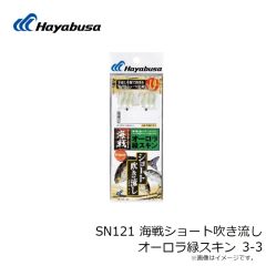 ハヤブサ　SN121 海戦ショート吹き流し オーロラ緑スキン 3-3
