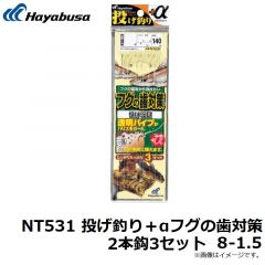ハヤブサ  NT531 投げ釣り＋αフグの歯対策 2本鈎3セット 8-1.5