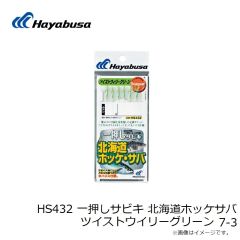 HS432 一押しサビキ 北海道ホッケサバツイストウイリーグリーン 7-3
