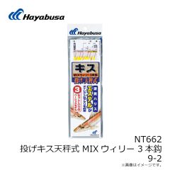NT662 投げキス天秤式 MIXウイリー 3本鈎3セット 6-1
