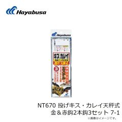 ハヤブサ　NT670 投げキス・カレイ天秤式 金＆赤鈎2本鈎3セット 7-1