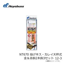 ハヤブサ　NT670 投げキス・カレイ天秤式 金＆赤鈎2本鈎3セット 12-3