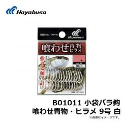 B01011 小袋バラ鈎 喰わせ青物・ヒラメ 9号 白
