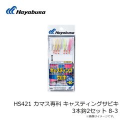 HS421 カマス専科 キャスティングサビキ 3本鈎2セット 8-3
