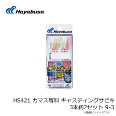 HS421 カマス専科 キャスティングサビキ 3本鈎2セット 9-3

