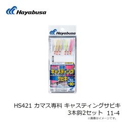 HS421 カマス専科 キャスティングサビキ 3本鈎2セット 11-4

