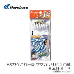ハヤブサ　HS730 これ一番 ママカリサビキ 白袖 8本針 6-1.5