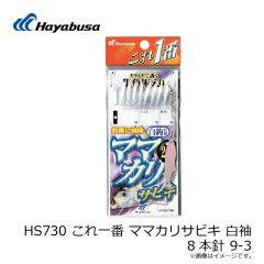 ハヤブサ　HS730 これ一番 ママカリサビキ 白袖 8本針 9-3
